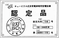 キュービクル式非常電源専用受電設備（認定銘板）