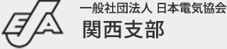 一般社団法人 日本電気協会 関西支部