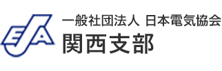 一般社団法人 日本電気協会 関西支部