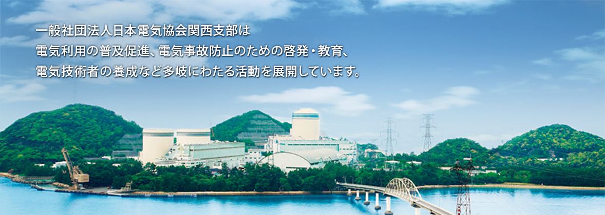 一般社団法人日本電気協会関西支部は電気利用の普及促進、電気事故防止のための啓発・教育、電気技術者の養成など多岐にわたる活動を展開しています。