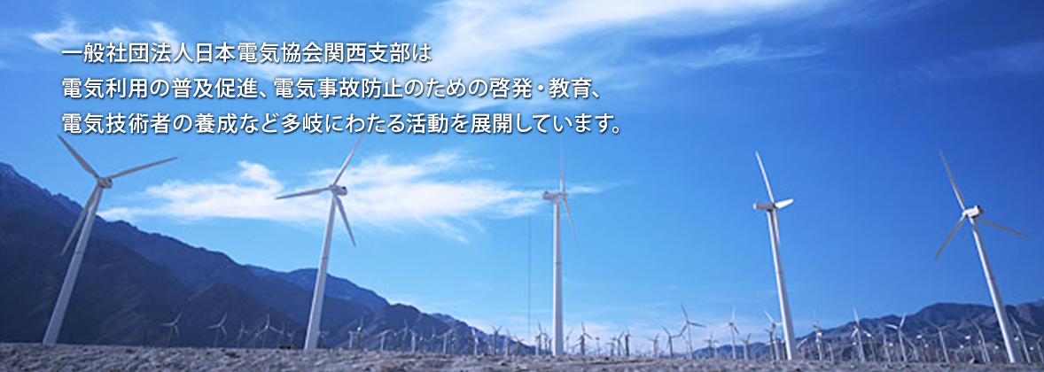 一般社団法人日本電気協会関西支部は電気利用の普及促進、電気事故防止のための啓発・教育、電気技術者の養成など多岐にわたる活動を展開しています。