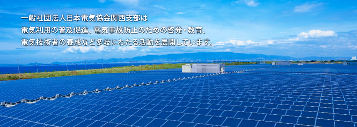 一般社団法人日本電気協会関西支部は電気利用の普及促進、電気事故防止のための啓発・教育、電気技術者の養成など多岐にわたる活動を展開しています。