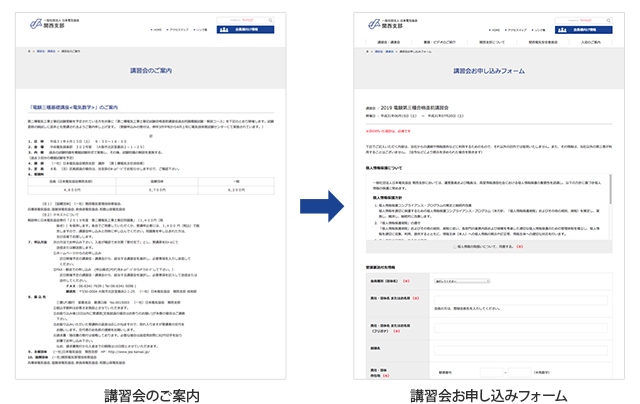 講習会のご案内ページと講習会お申し込みフォーム