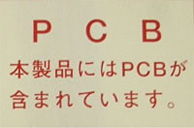 PCBラベル・掲示板